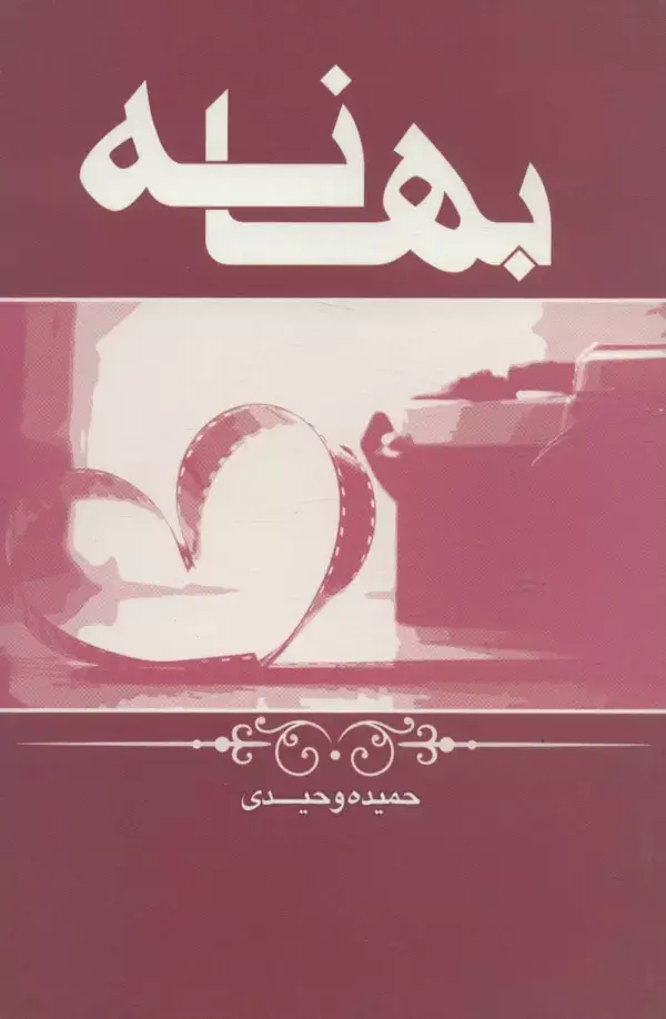 جلد کتاب بهانه