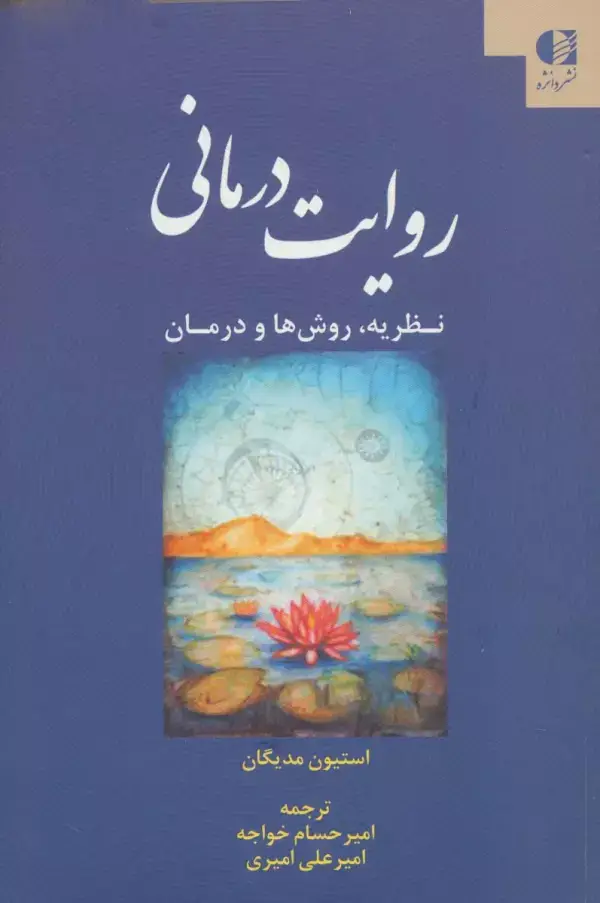 جلد کتاب روایت درمانی (نظریه،روش ها و درمان) اثر استیون مدیگان