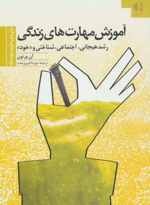 جلد کتاب آموزش مهارتهای زندگی 3 (برای دوره دوم متوسطه)،(رشد هیجانی،اجتماعی،شناختی و «خود»)