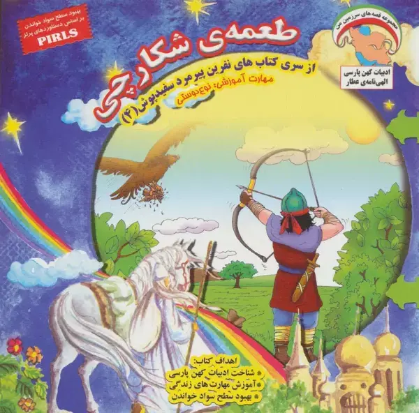 جلد کتاب نفرین پیرمرد سفید پوش 4 (طعمه ی شکارچی:نوع دوستی)