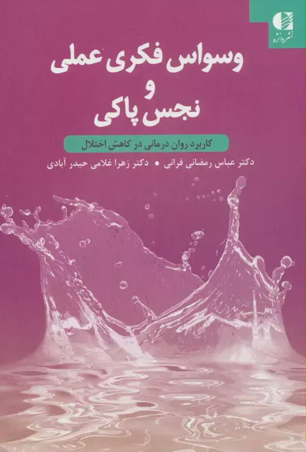 جلد کتاب وسواس فکری عملی و نجس پاکی (کاربرد روان درمانی در کاهش اختلال) اثر عباس رمضانی فرانی
