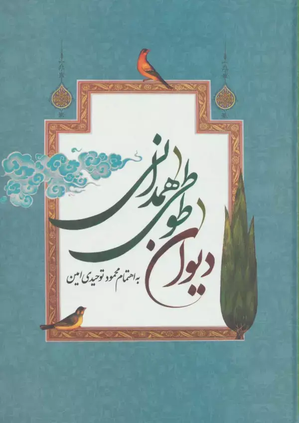 جلد کتاب دیوان طوطی همدانی