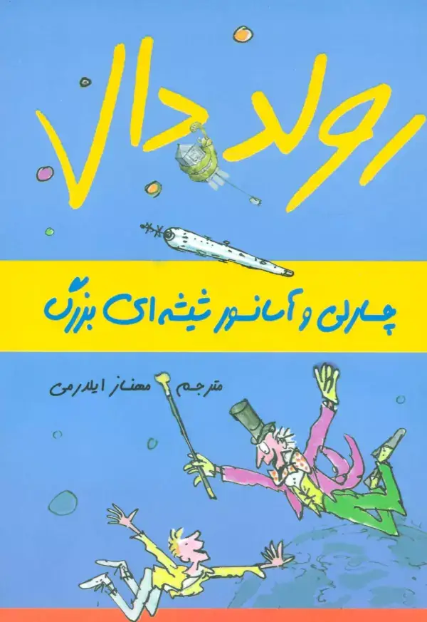 جلد کتاب رولد دال (چارلی و آسانسور شیشه ای بزرگ)