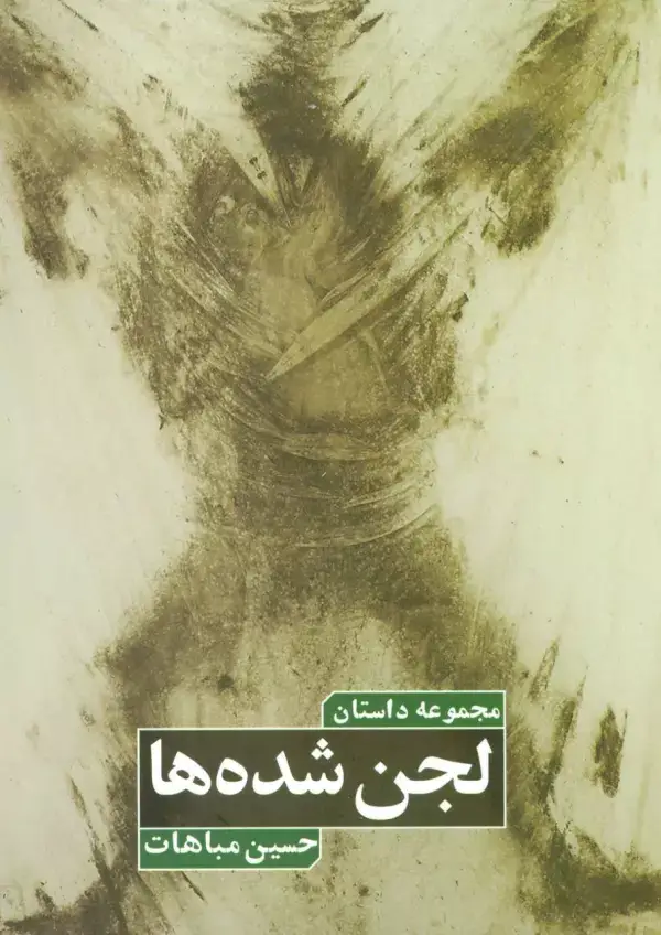 جلد کتاب لجن شده ها (مجموعه داستان)