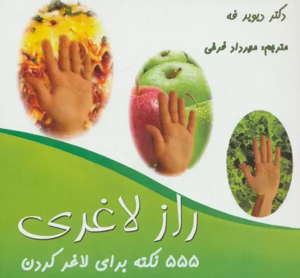 جلد کتاب 555 نکته برای لاغر کردن (راز لاغری)