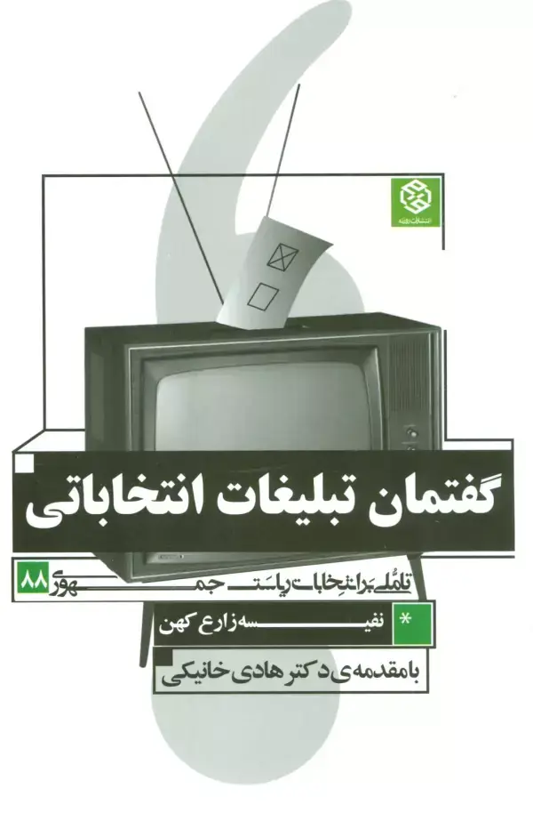 جلد کتاب گفتمان تبلیغات انتخاباتی (تاملی بر انتخابات ریاست جمهوری 88)