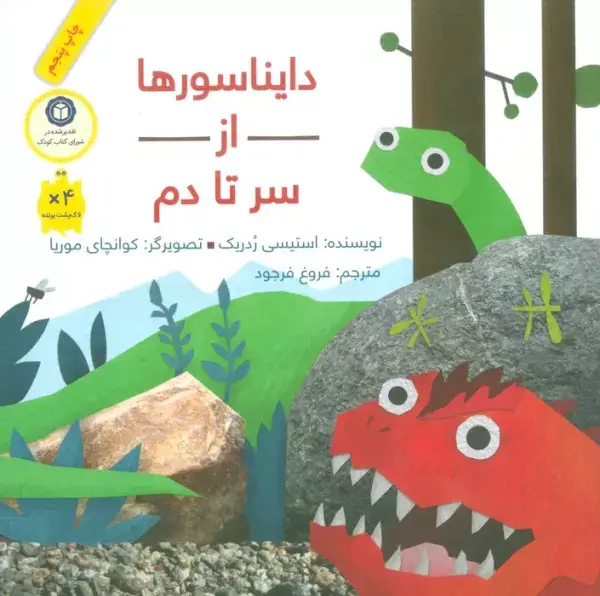 جلد کتاب دایناسورها از سر تا دم (گلاسه)