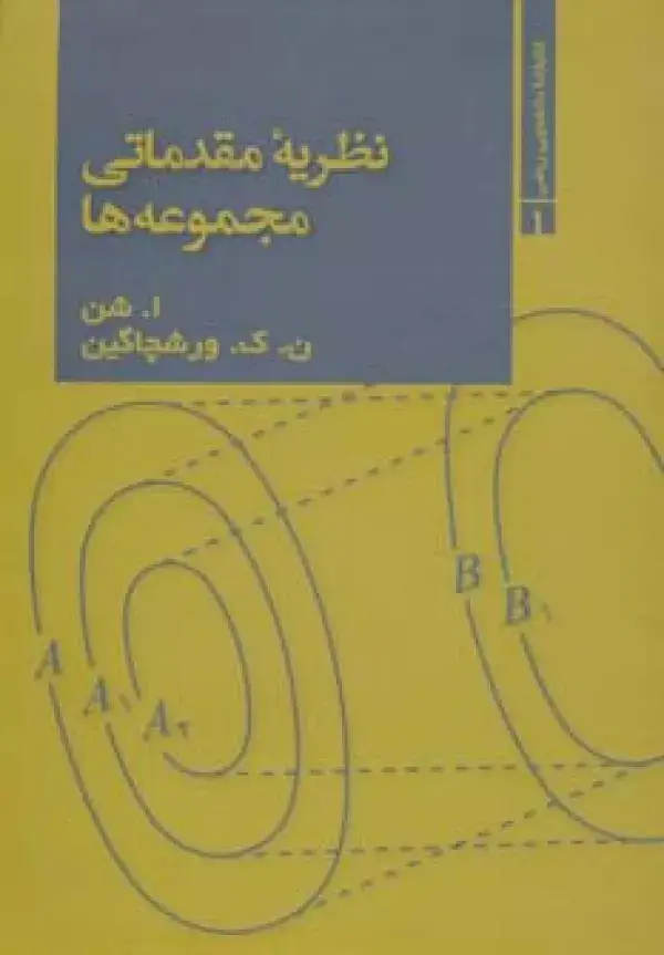 جلد کتاب نظریه مقدماتی مجموعه ها (کتابخانه دانشجویی ریاضی 1)