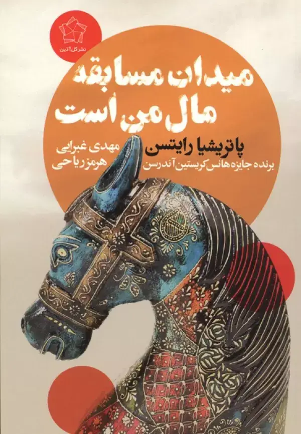 جلد کتاب میدان مسابقه مال من است