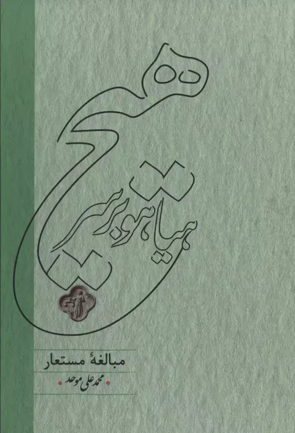 جلد کتاب هیاهو بر سر هیچ (مبالغه مستعار)