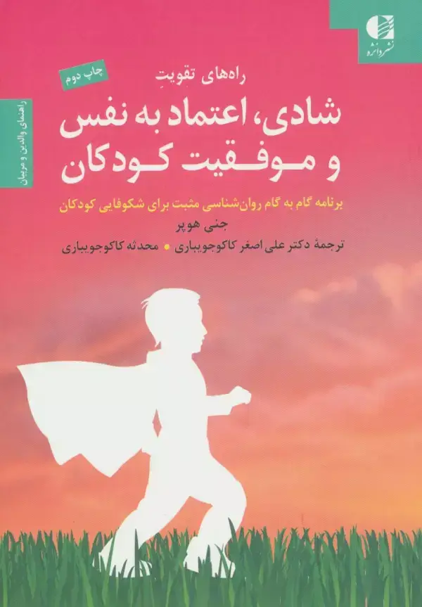 جلد کتاب راه های تقویت شادی،اعتماد به نفس و موفقیت کودکان اثر جنی هوپر