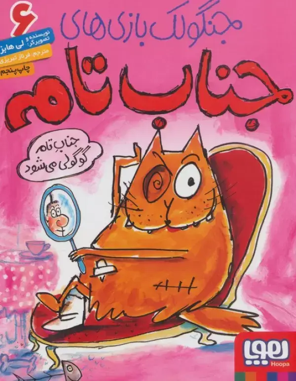 جلد کتاب جنگولک بازی های جناب تام 6 (جناب تام گوگولی می شود)