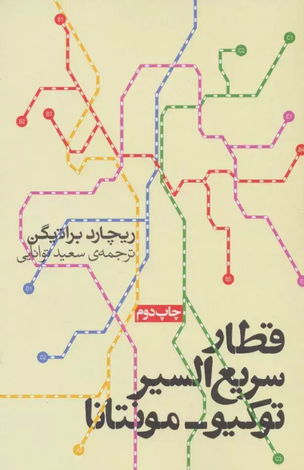 جلد کتاب قطار سریع السیر توکیو-مونتانا