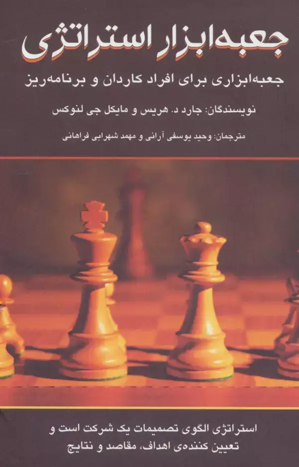جلد کتاب جعبه ابزار استراتژی