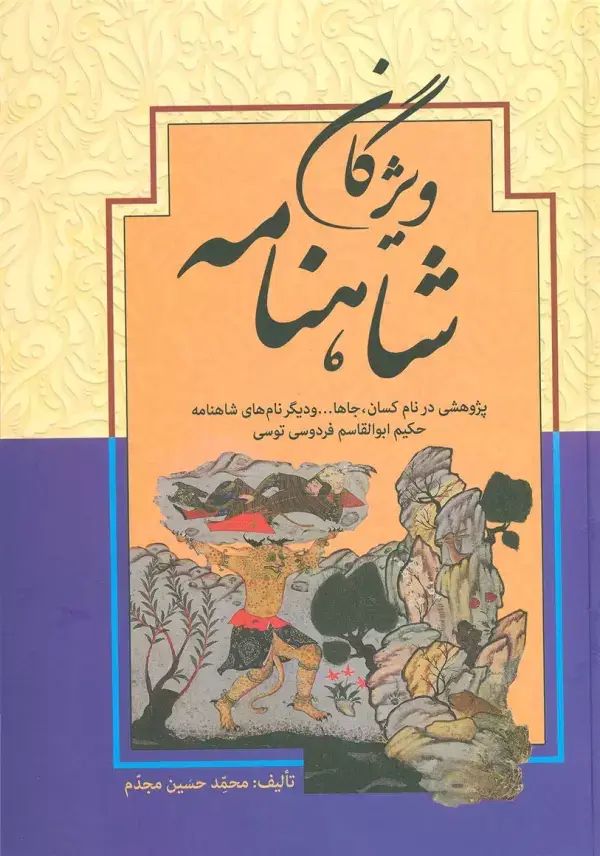 جلد کتاب ویژگان شاهنامه (پژوهشی در نام کسان،جاها... و دیگر نام های شاهنامه حکیم ابوالقاسم فردوسی توسی)