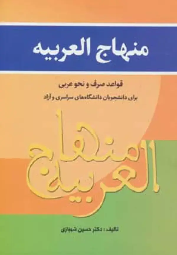 جلد کتاب منهاج العربیه (قواعد صرف و نحو عربی برای دانشجویان...)