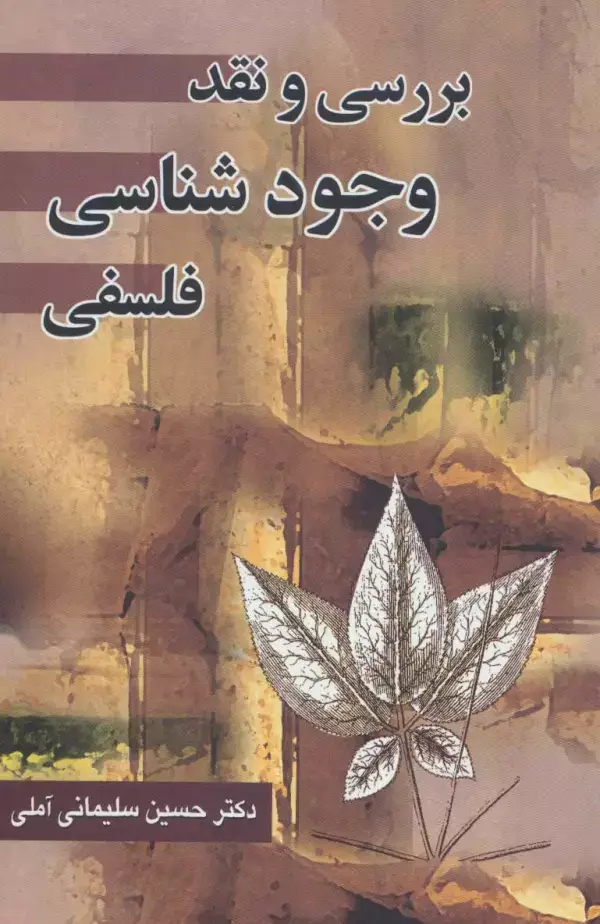 جلد کتاب بررسی و نقد وجود شناسی فلسفی
