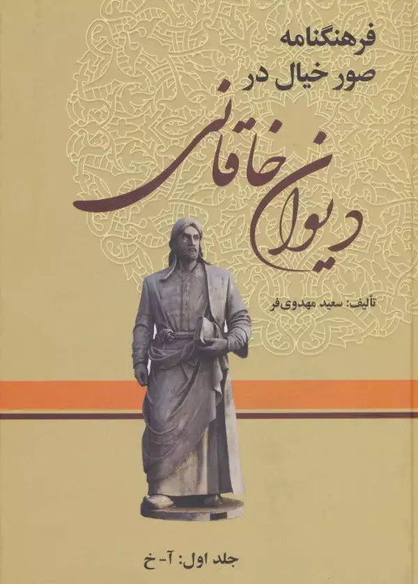 جلد کتاب فرهنگنامه صور خیال در دیوان خاقانی (3جلدی)
