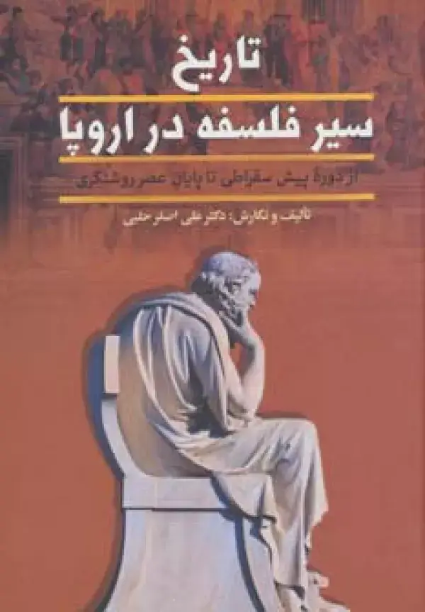 جلد کتاب تاریخ سیر فلسفه در اروپا (از پایان عصر روشنگری تا عصر حاضر)،(2جلدی)