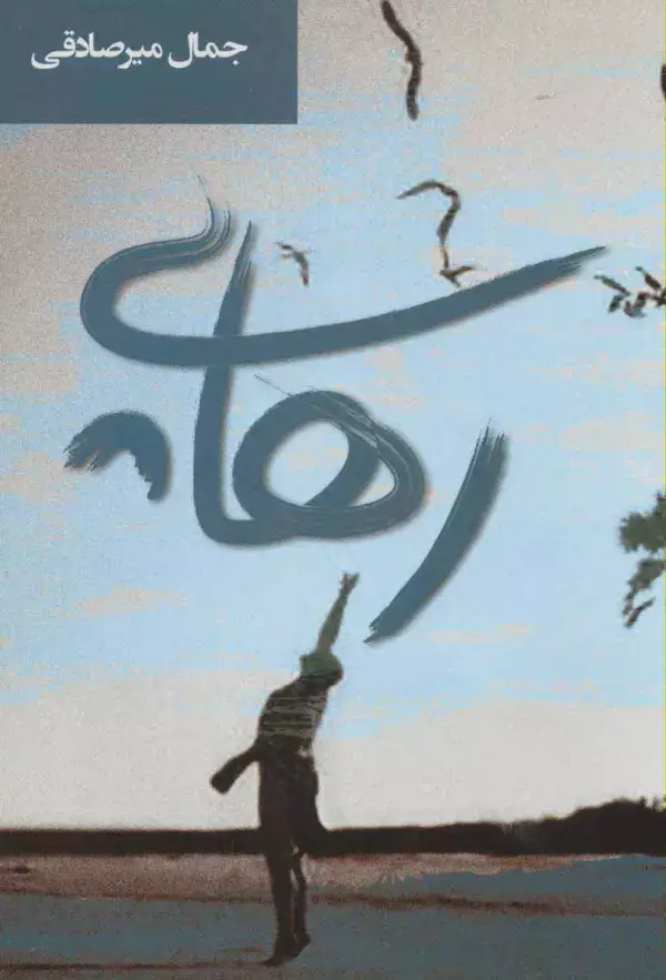 جلد کتاب رهایی (ادبیات معاصر35)