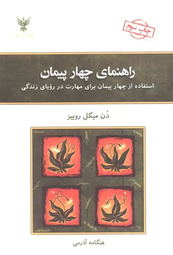 جلد کتاب راهنمای چهار پیمان (استفاده از چهار پیمان برای مهارت در رویای زندگی)