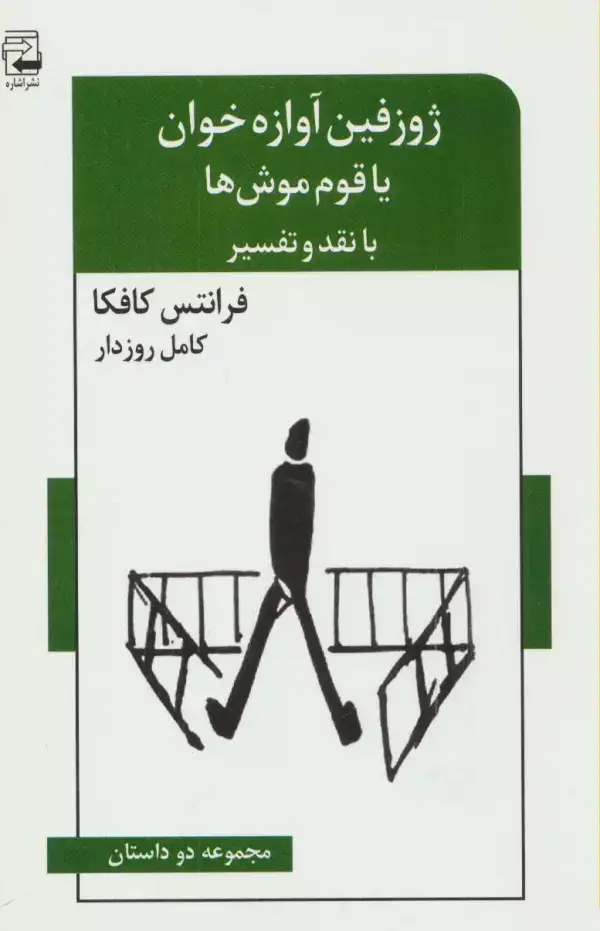 جلد کتاب ژوزفین آوازه خوان یا قوم موش ها (مجموعه دو داستان،با نقد و تفسیر)،(ادبیات معاصر46)