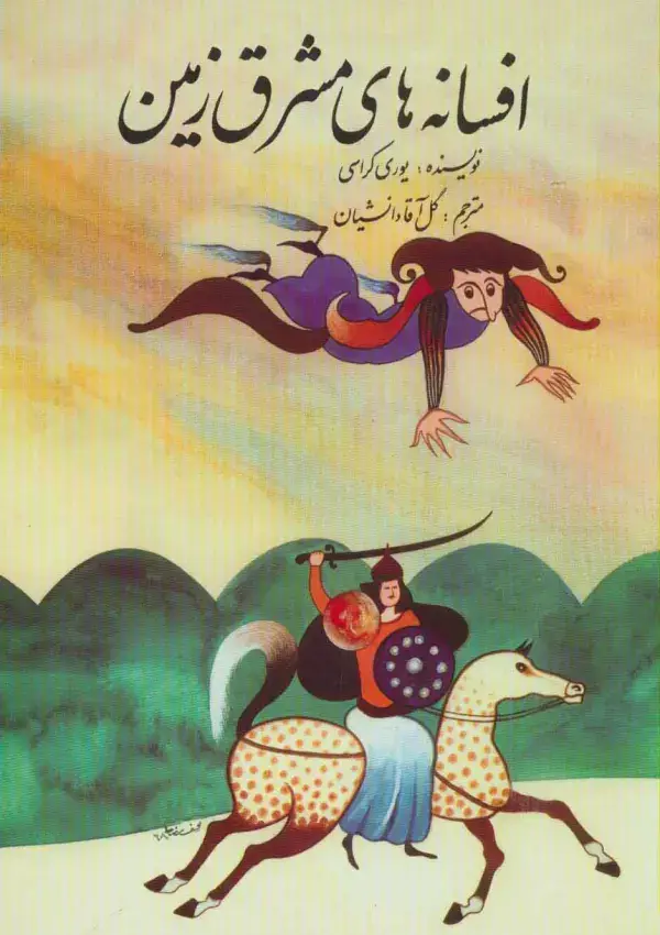 جلد کتاب افسانه های مشرق زمین