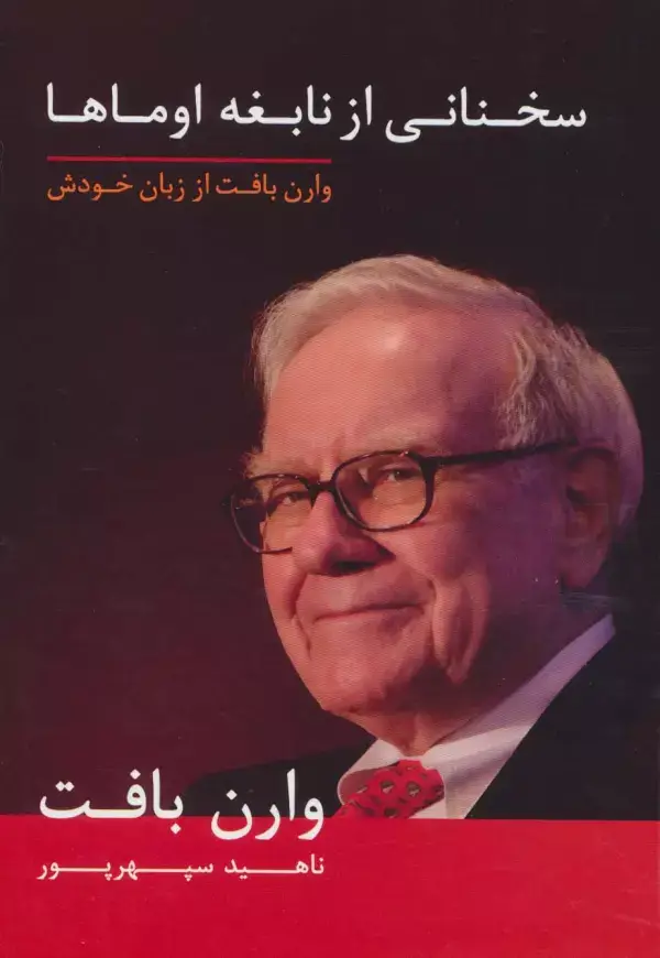 جلد کتاب سخنانی از نابغه اوماها (وارن بافت از زبان خودش)
