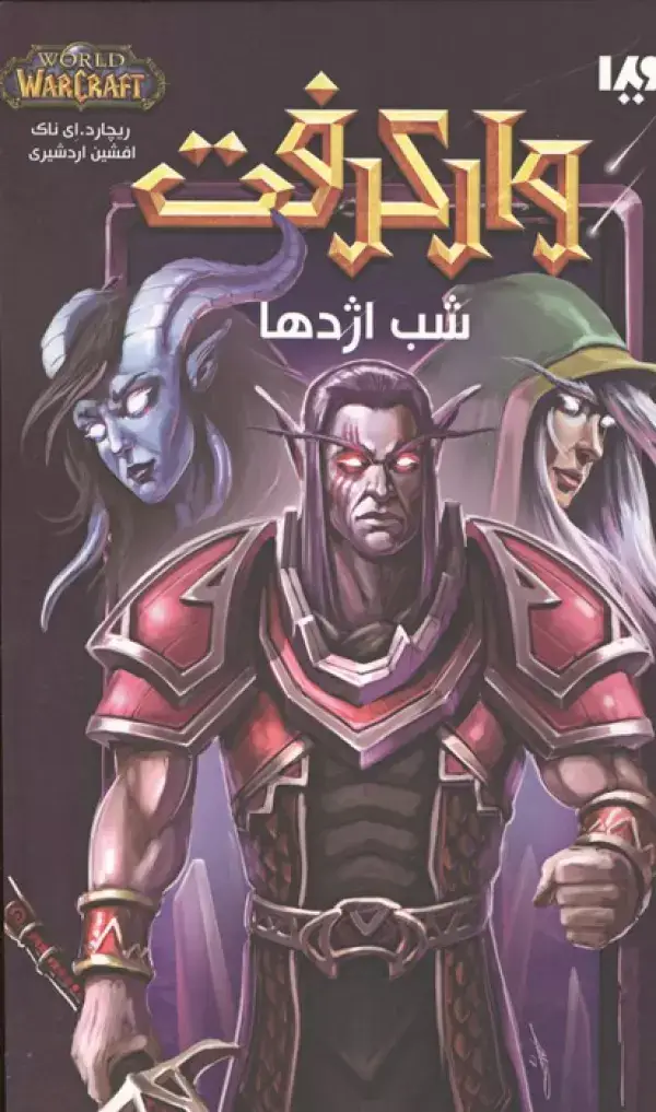 جلد کتاب وارکرفت (شب اژدها)