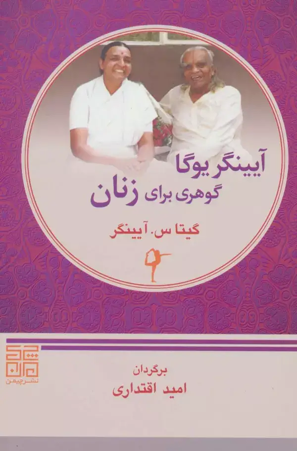 جلد کتاب آیینگر یوگا گوهری برای زنان