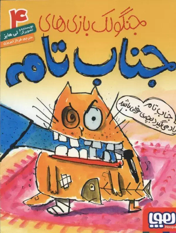 جلد کتاب جنگولک بازی های جناب تام 4 (جناب تام یاد می گیرد بچه ی خوبی باشد)