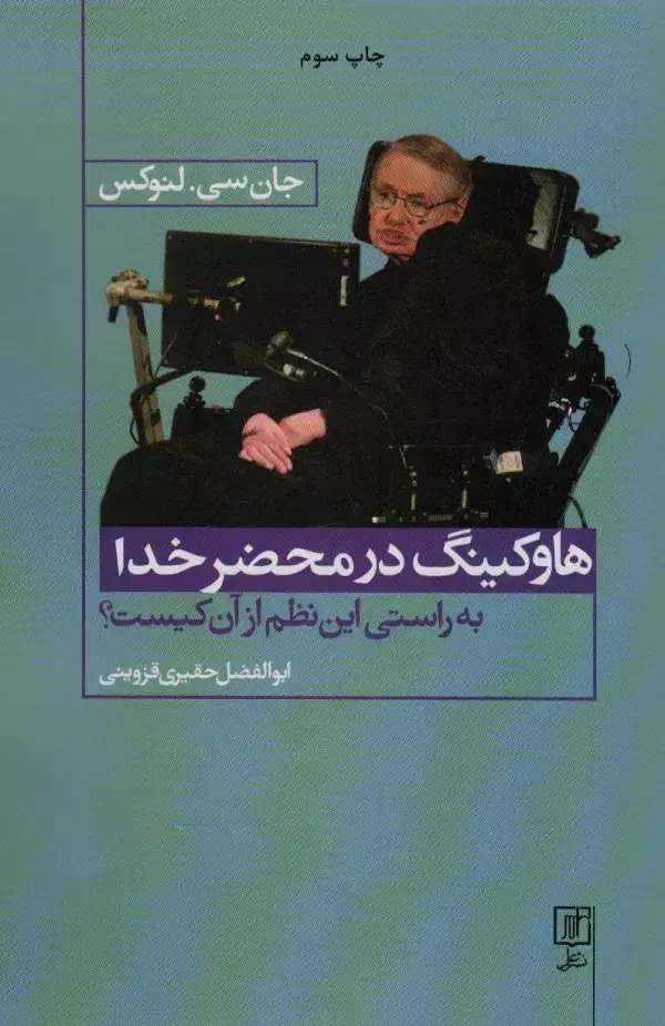 جلد کتاب هاوکینگ در محضر خدا (به راستی این نظم از آن کیست؟)