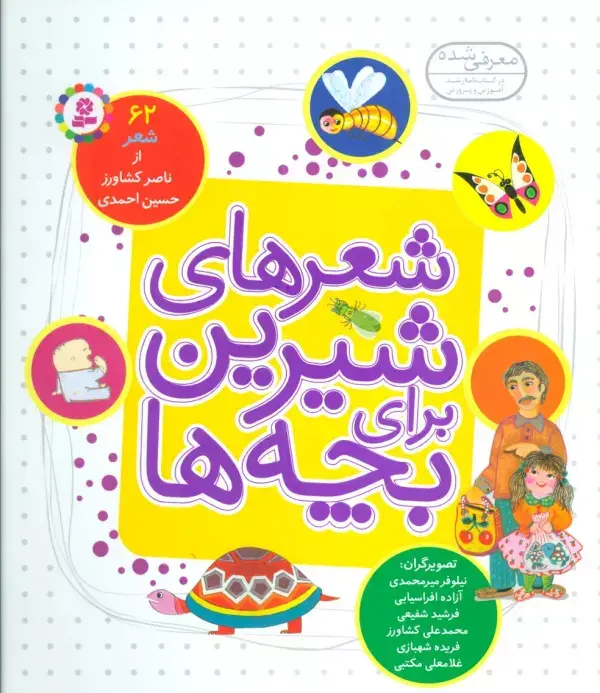 جلد کتاب شعرهای شیرین برای بچه ها (62شعر)،(گلاسه)