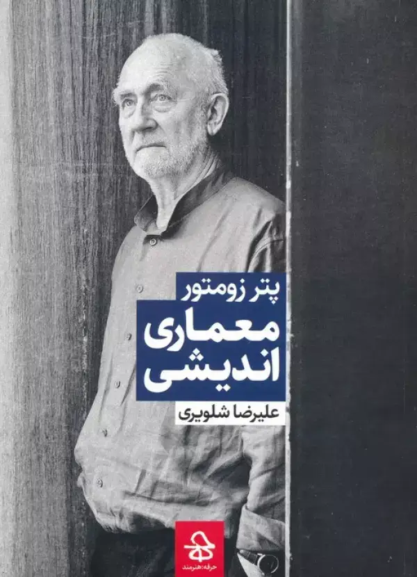 جلد کتاب معماری اندیشی