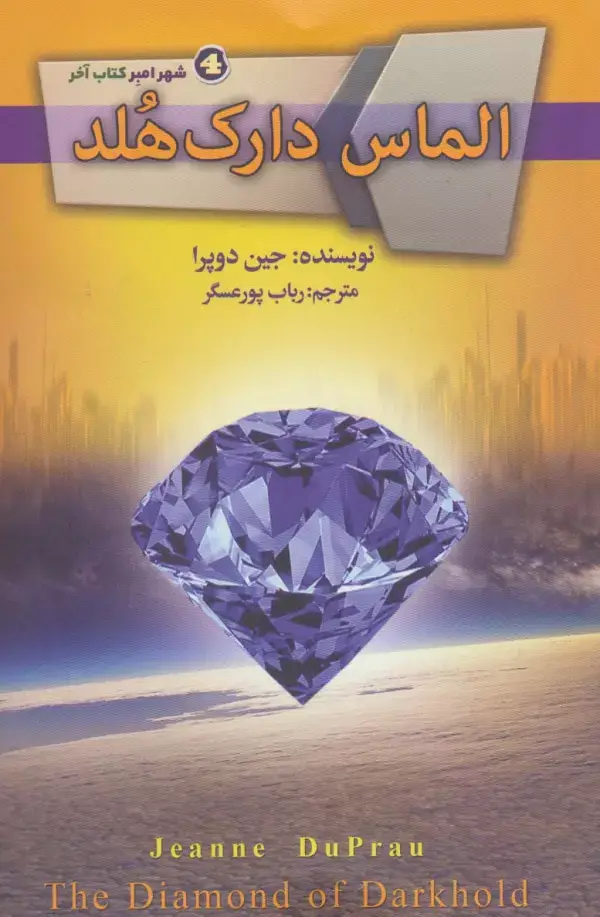 جلد کتاب الماس دارک هلد (شهر امبر 4)