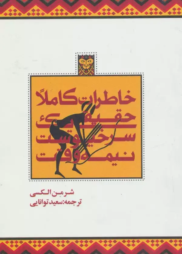 جلد کتاب خاطرات کاملا حقیقی یک سرخپوست نیمه وقت