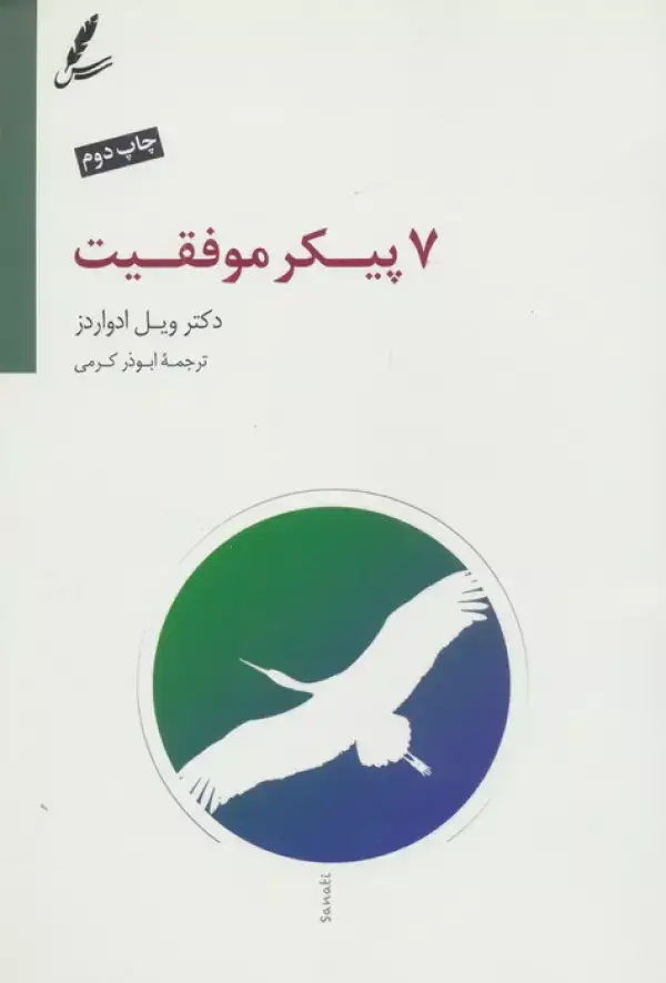 جلد کتاب هفت پیکر موفقیت