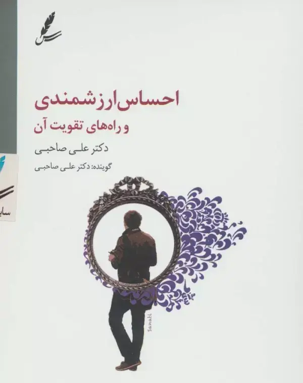 جلد کتاب سی دی احساس ارزشمندی و راه های تقویت آن
