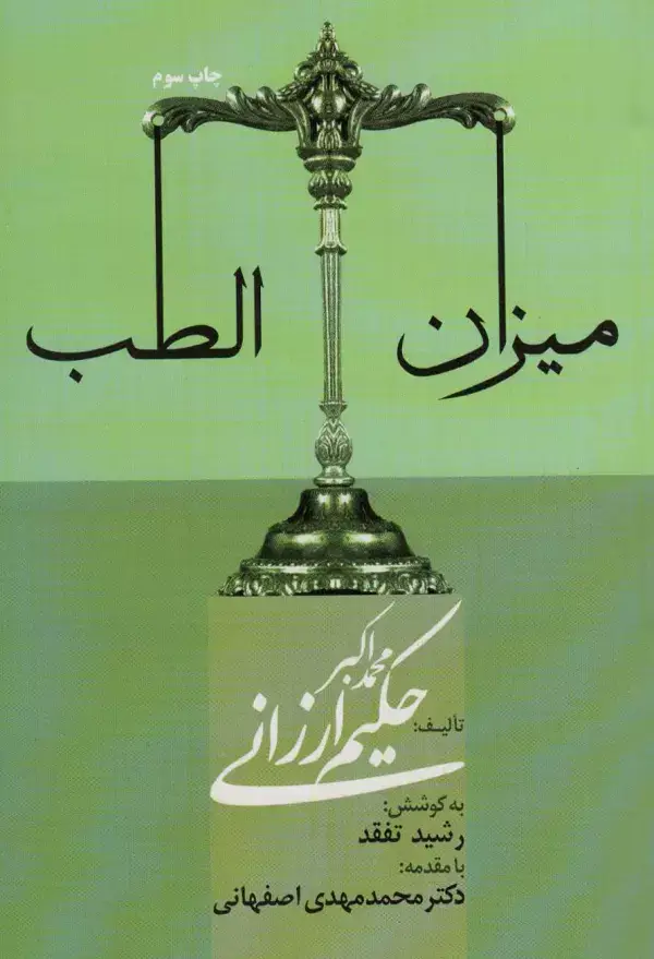 جلد کتاب میزان الطب