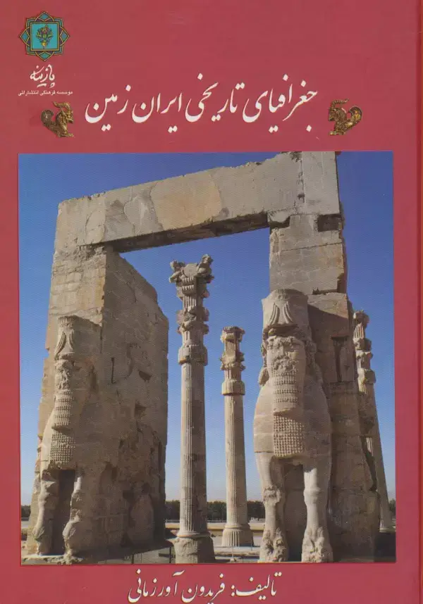 جلد کتاب جغرافیای تاریخی ایران زمین