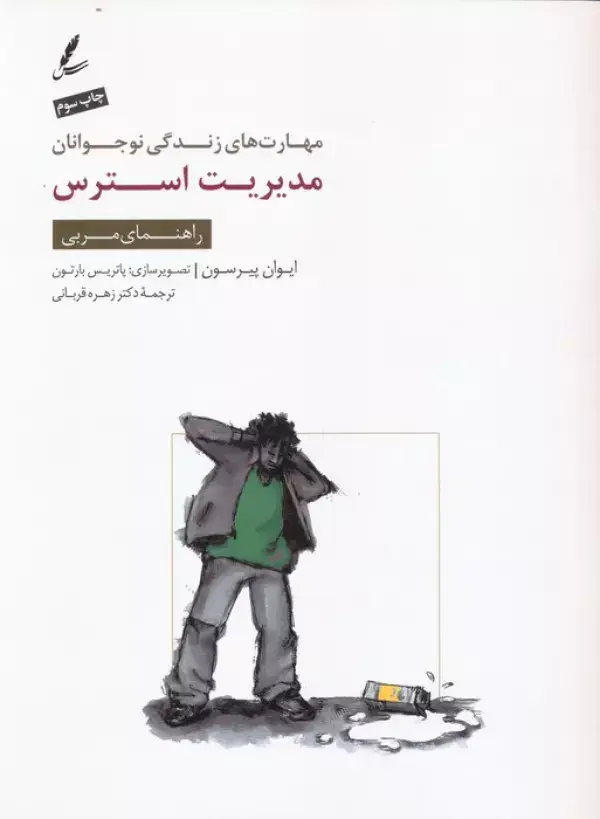 جلد کتاب مدیریت استرس:راهنمای مربی (مهارت های زندگی نوجوانان)