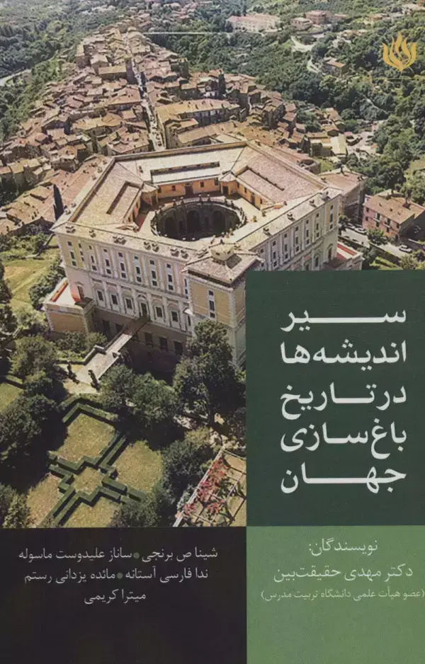 جلد کتاب سیر اندیشه ها در تاریخ باغ سازی جهان