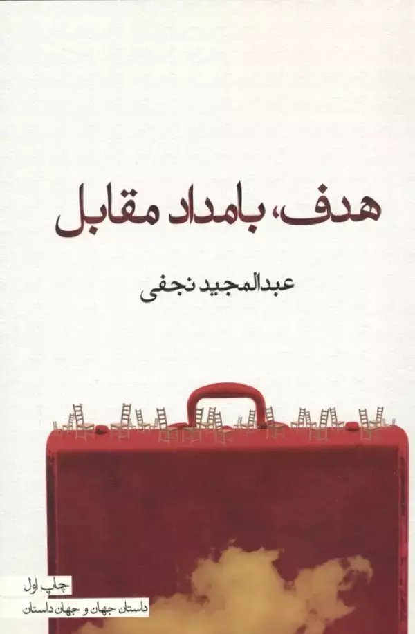 جلد کتاب هدف،بامداد مقابل (داستان جهان و جهان داستان)