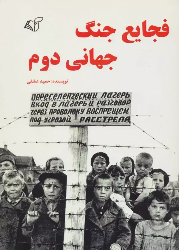 جلد کتاب فجایع جنگ جهانی دوم