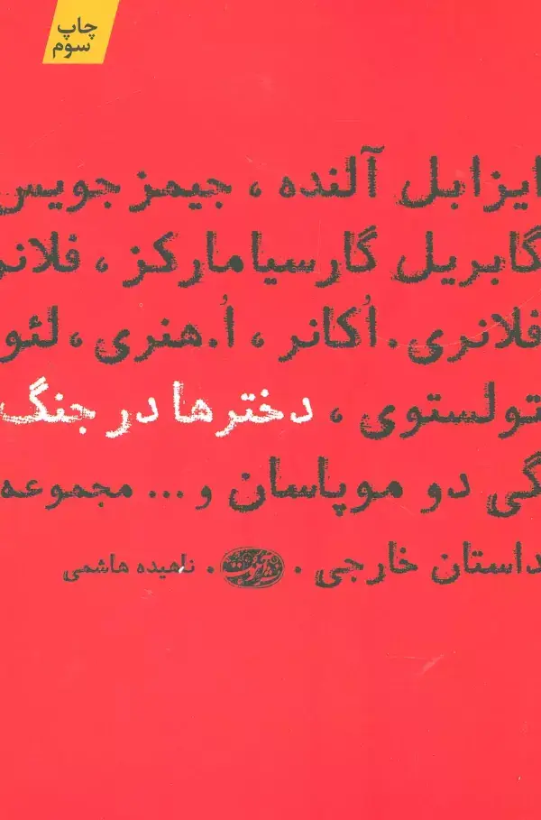 جلد کتاب دخترها در جنگ