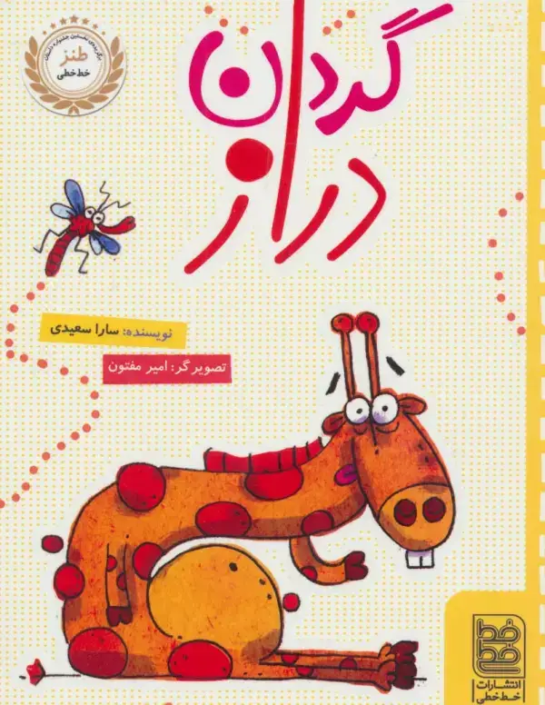 جلد کتاب گردن دراز