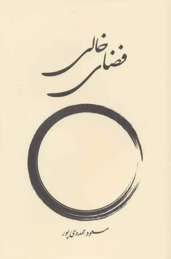 جلد کتاب فضای خالی