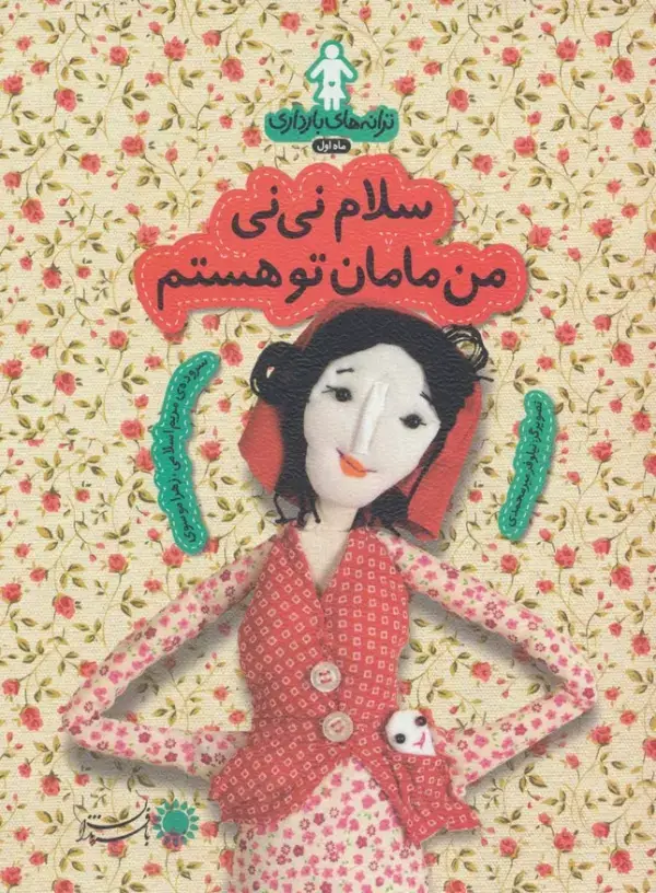 جلد کتاب ترانه های بارداری (ماه اول:سلام نی نی من مامان تو هستم)