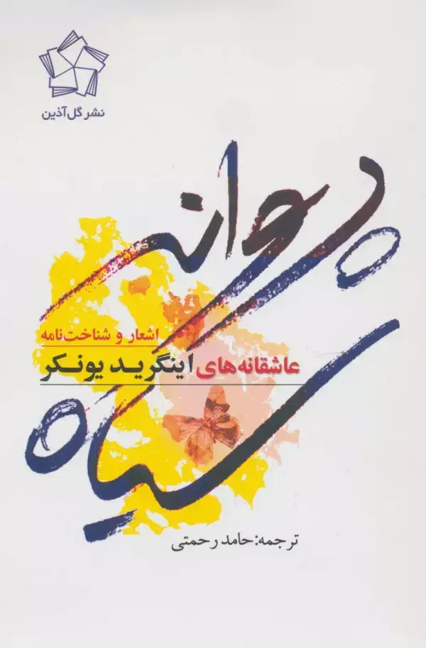 جلد کتاب پروانه سیاه (اشعار و شناخت نامه)