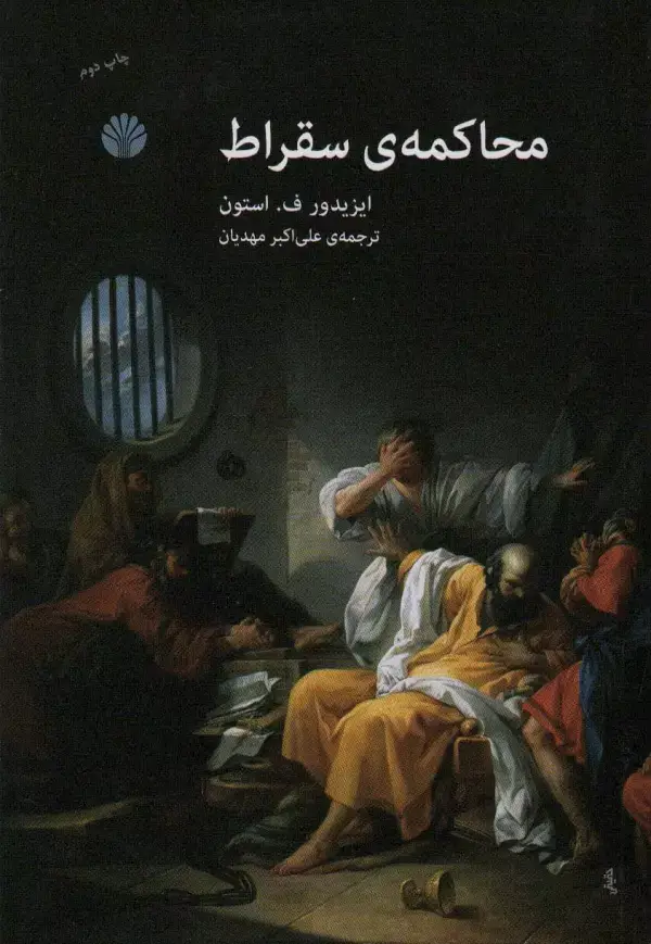 جلد کتاب محاکمه ی سقراط